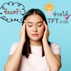 วิดีโอบำบัดจิตใจ "ซึมเศร้า" ด้วยตัวเอง