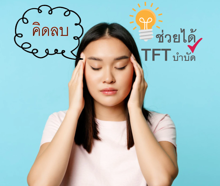 วิดีโอบำบัดจิตใจ "คิดลบ" ด้วยตัวเอง