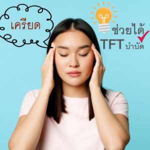 วิดีโอบำบัดจิตใจ "ความเครียด" ด้วยตัวเอง